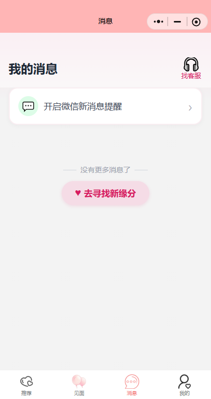 岁月姻缘小程序消息页面